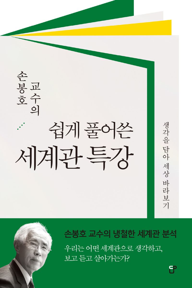 (손봉호 교수의) 쉽게 풀어쓴 세계관 특강 : 생각을 담아 세상 바라보기