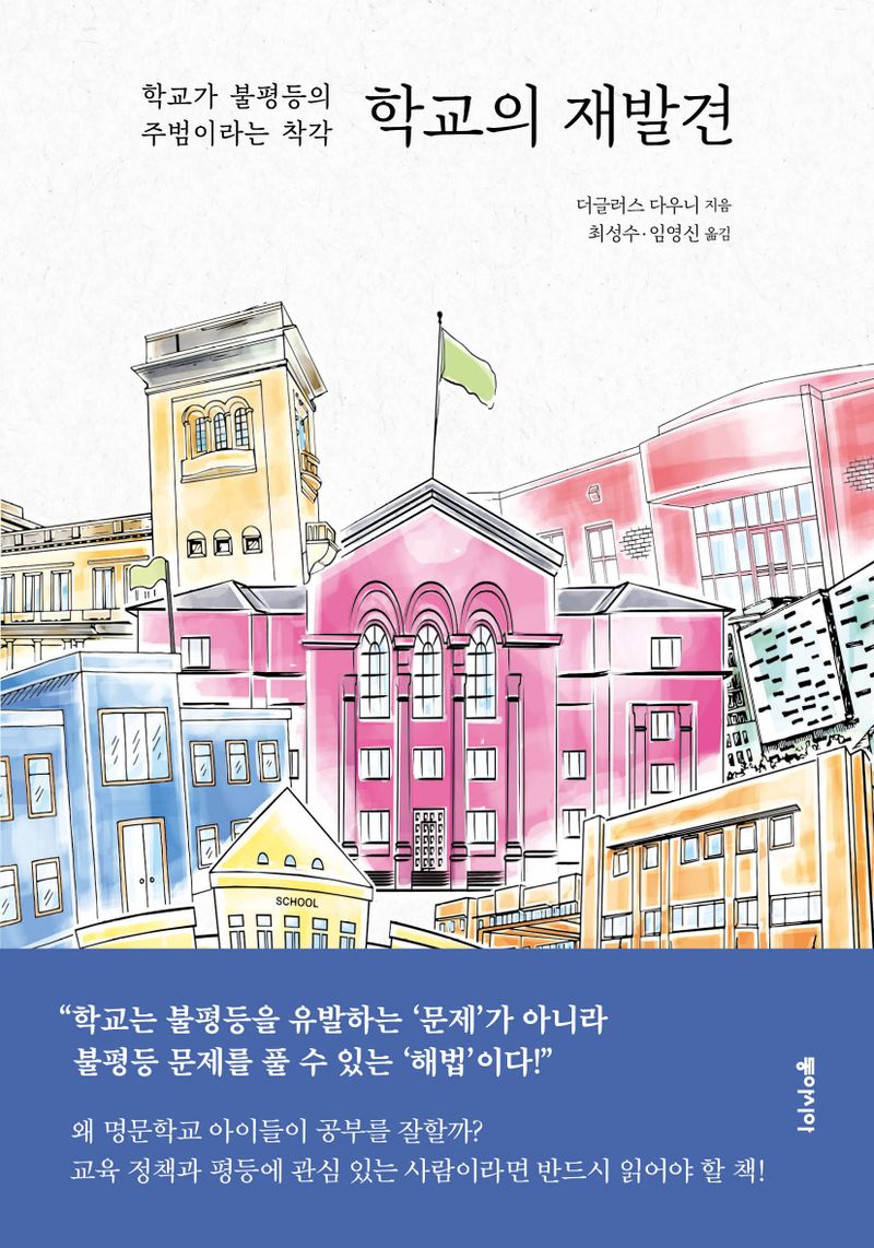 학교의 재발견 : 학교가 불평등의 주범이라는 착각