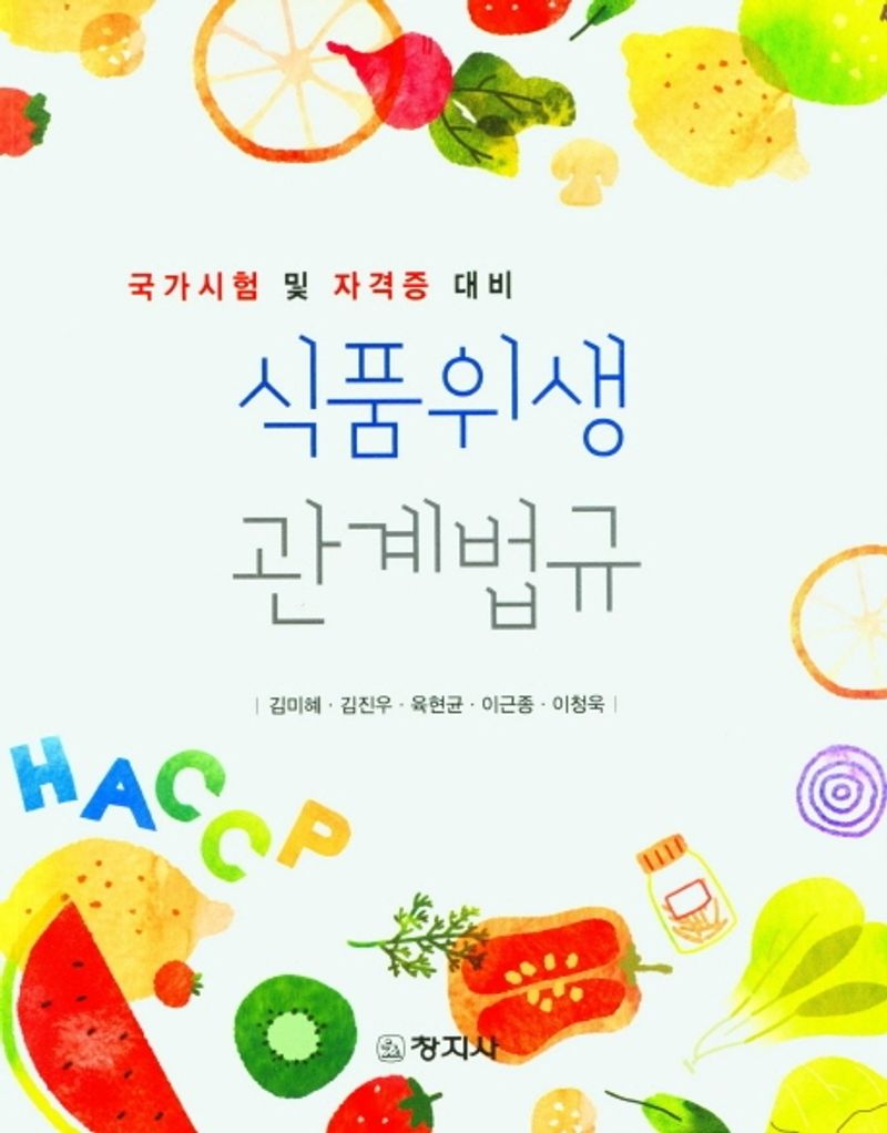 식품위생관계법규 : 국가시험 및 자격증 대비