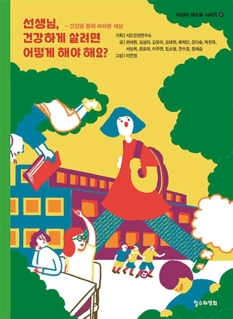 선생님, 건강하게 살려면 어떻게 해야 해요? : 건강을 통해 바라본 세상