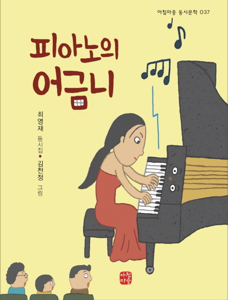 피아노의 어금니 : 최영재 동시집