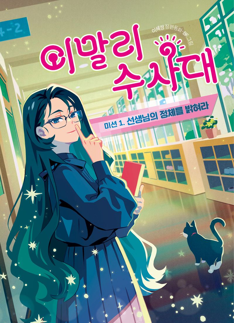 이말리 수사대 : 이혜정 장편동화. 미션 1, 선생님의 정체를 밝혀라