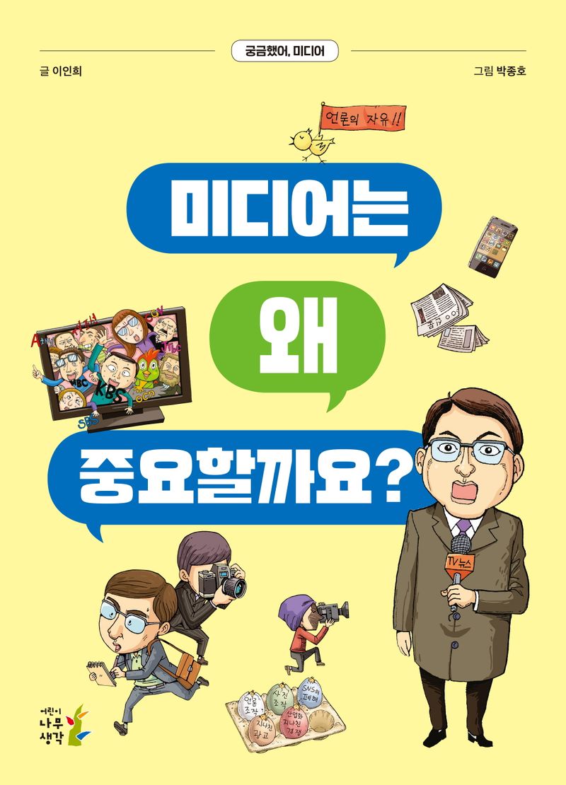 미디어는 왜 중요할까요? : 궁금했어, 미디어