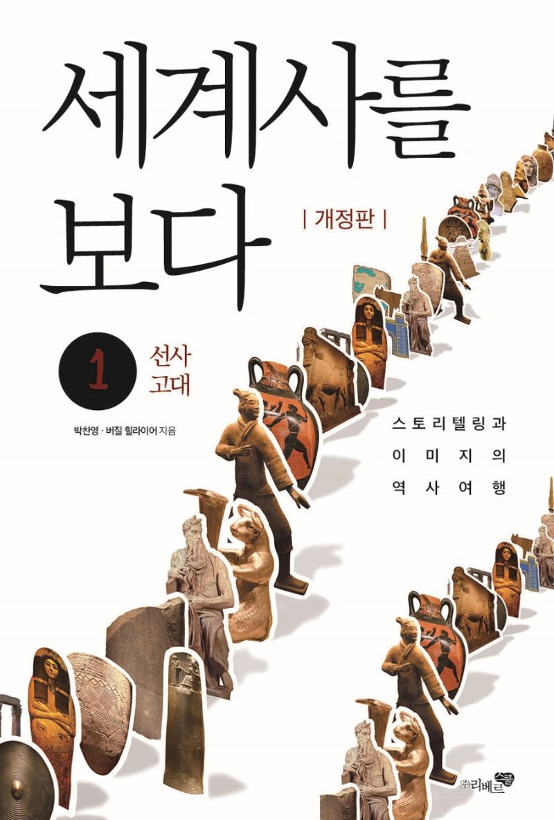 세계사를 보다 : 스토리텔링과 이미지의 역사여행. 1, 선사ㆍ고대