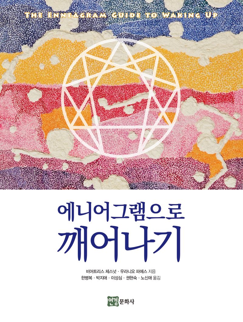 에니어그램으로 깨어나기