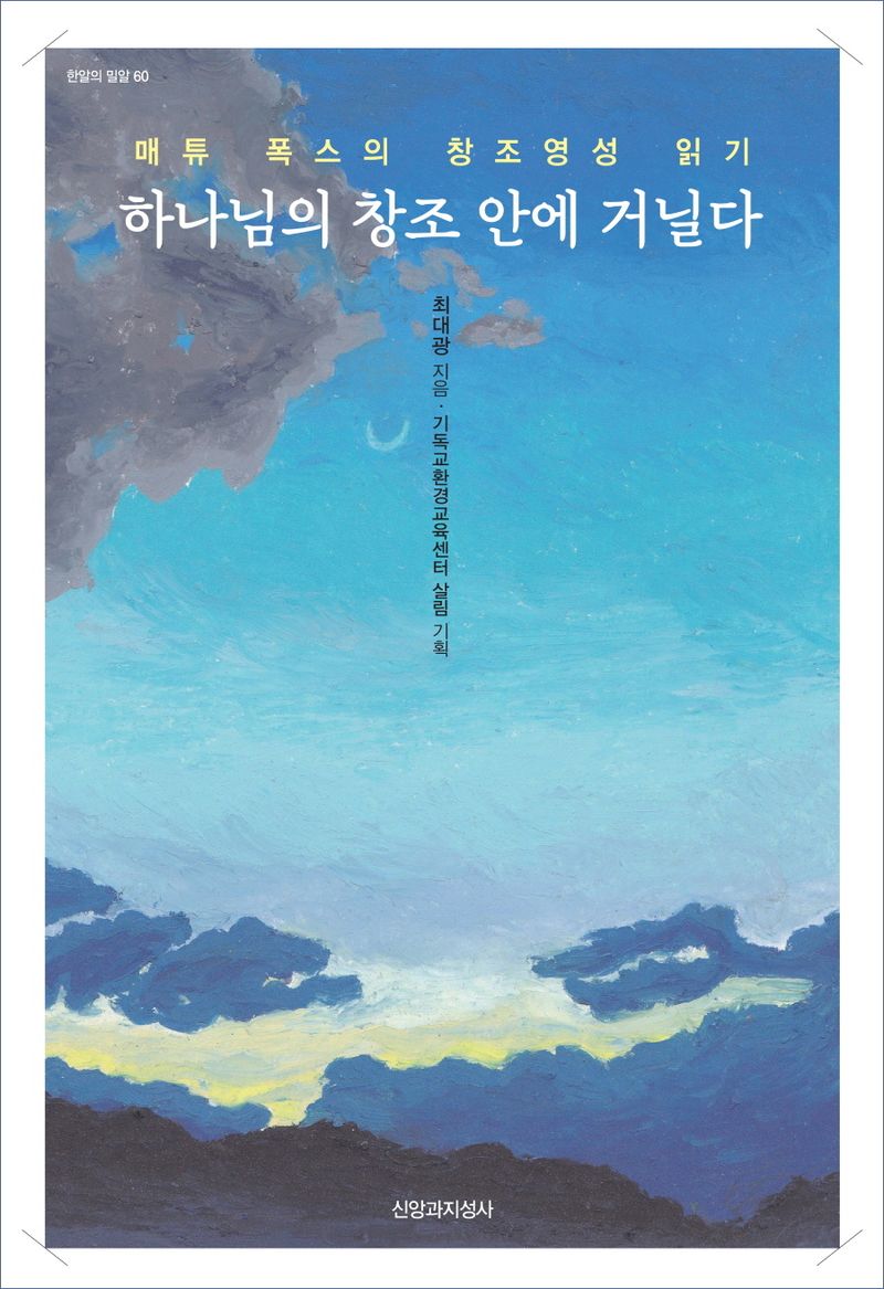 하나님의 창조 안에 거닐다 : 매튜 폭스의 창조영성 읽기