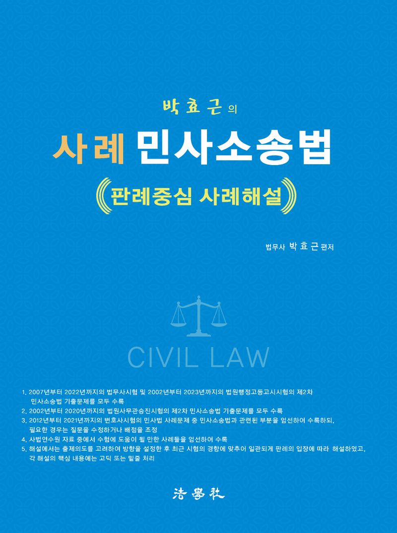(박효근의) 사례 민사소송법 = Civil law : 판례중심 사례해설