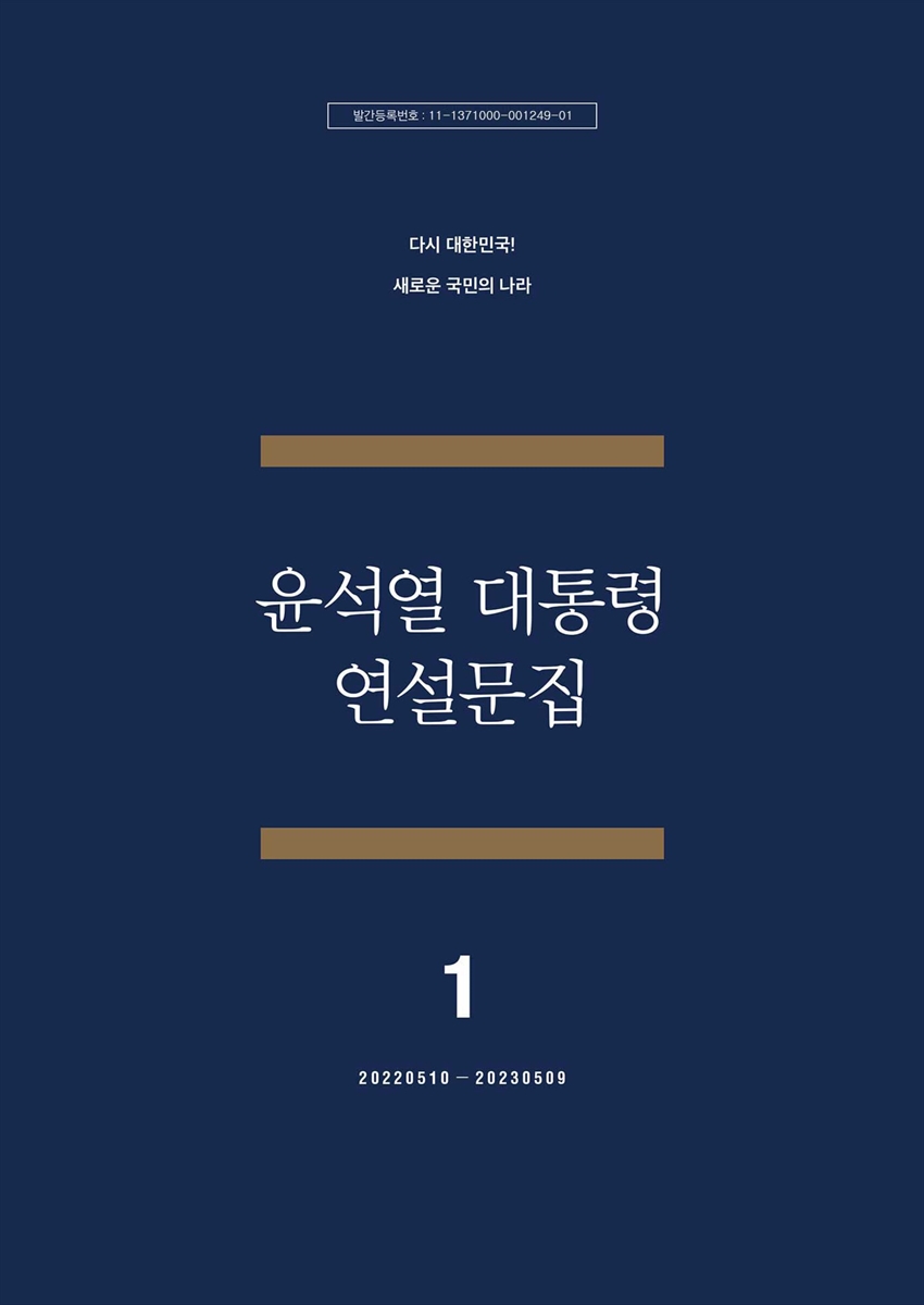 윤석열 대통령 연설문집 : 다시 대한민국! 새로운 국민의 나라. 1, 20220510-20230509