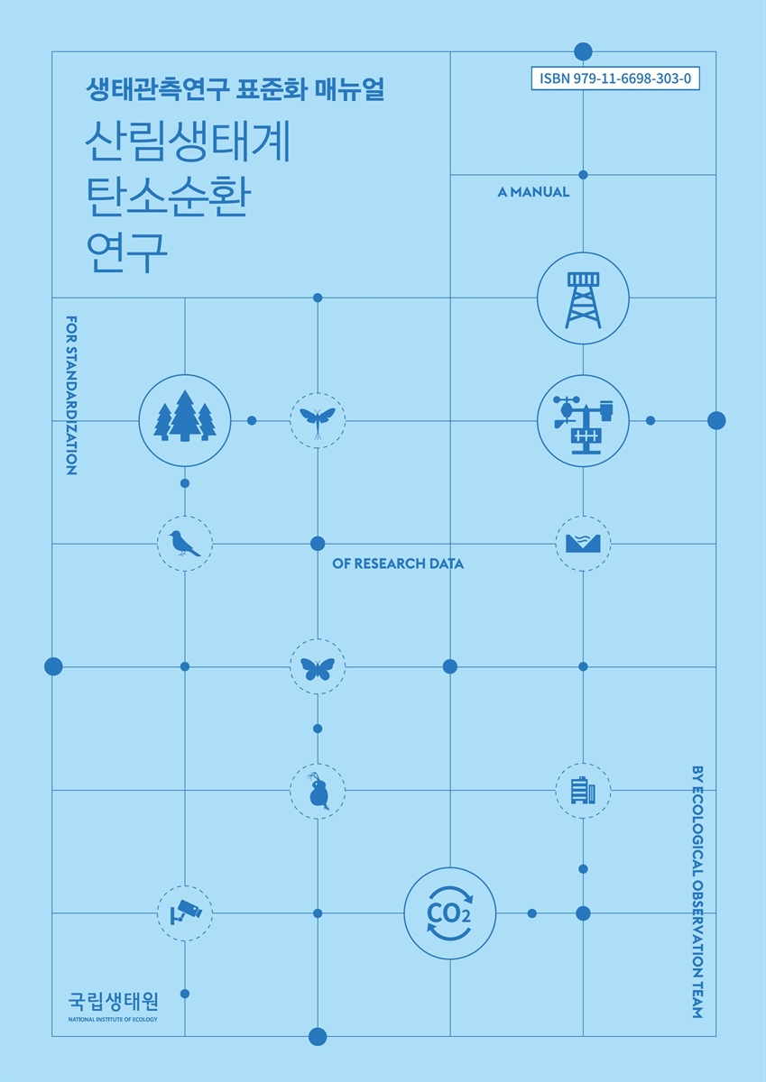 산림생태계 탄소순환 연구 : 생태관측연구 표준화 매뉴얼