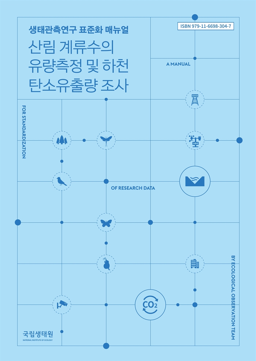 산림 계류수의 유량측정 및 하천 탄소유출량 조사 : 생태관측연구 표준화 매뉴얼