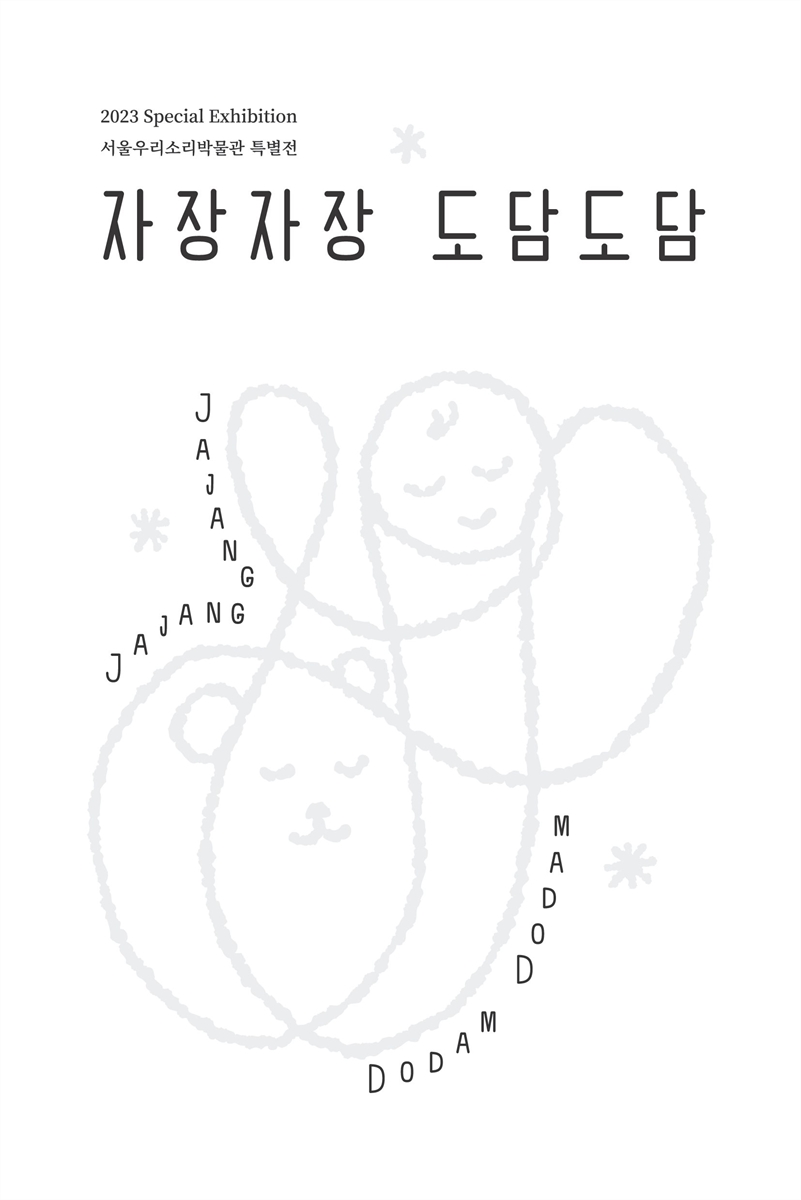 자장자장 도담도담 : 2023 서울우리소리박물관 특별전 = special exhibition