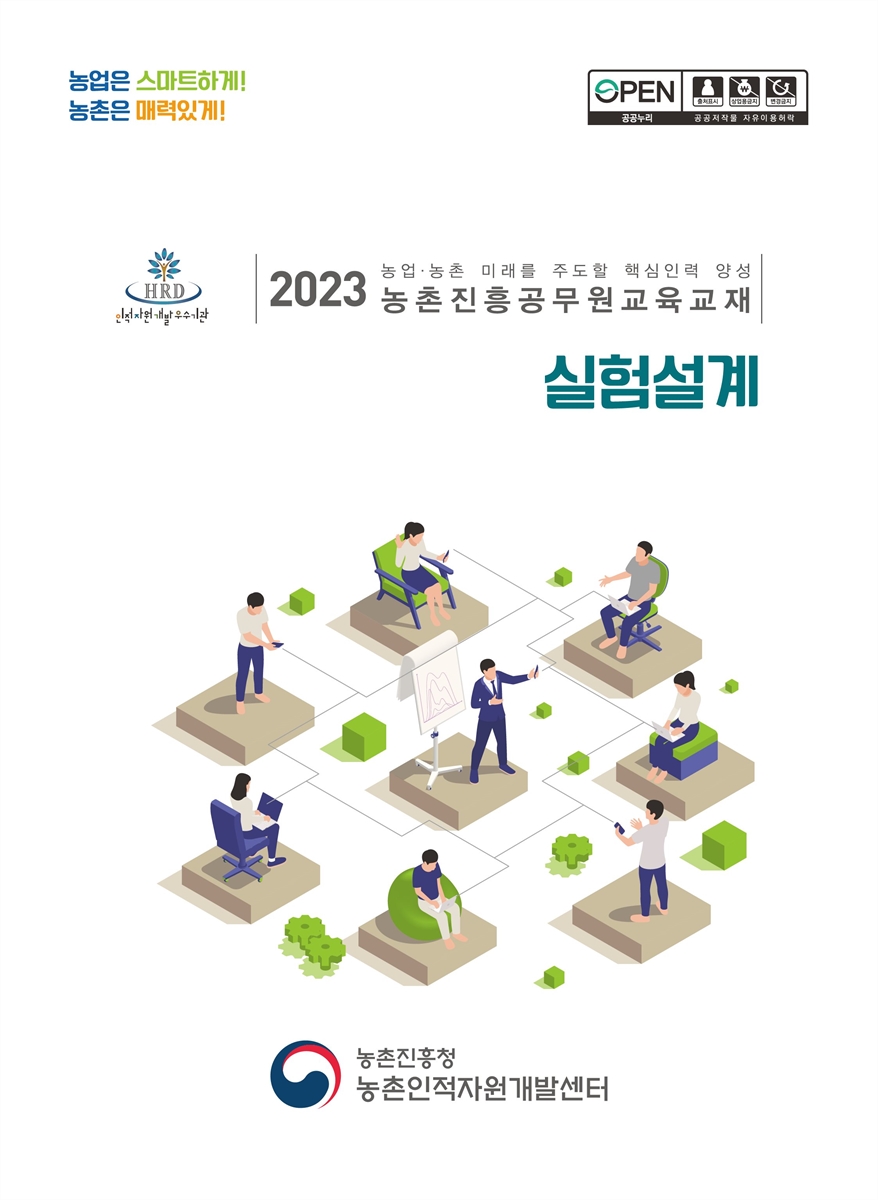 실험설계 : 2023 농업·농촌 미래를 주도할 핵심인력 양성 농촌진흥공무원교육교재