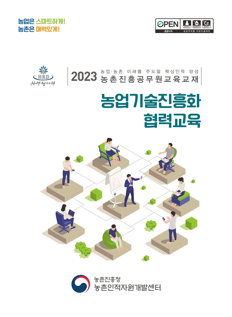 농업기술진흥화 협력교육 : 2023 농업·농촌 미래를 주도할 핵심인력 양성 농촌진흥공무원교육교재