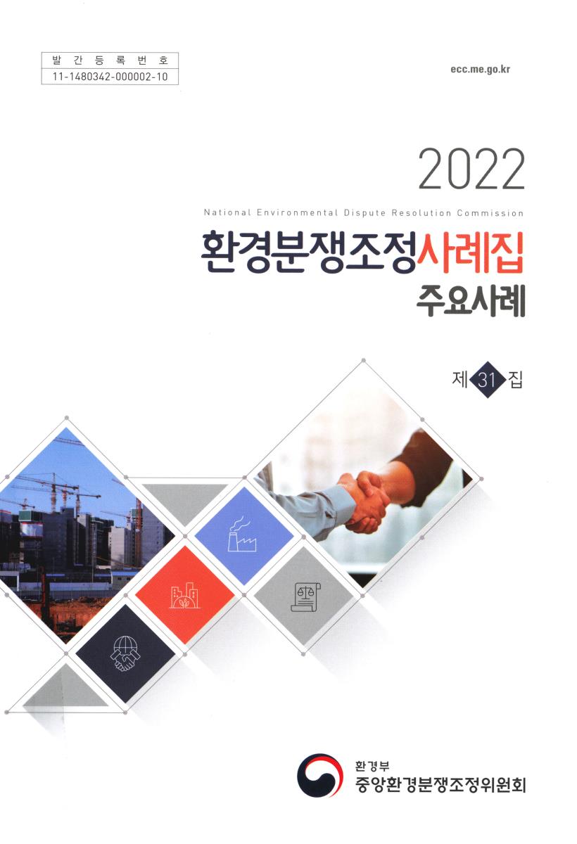 환경분쟁조정사례집, 2022(제31집) : 주요사례