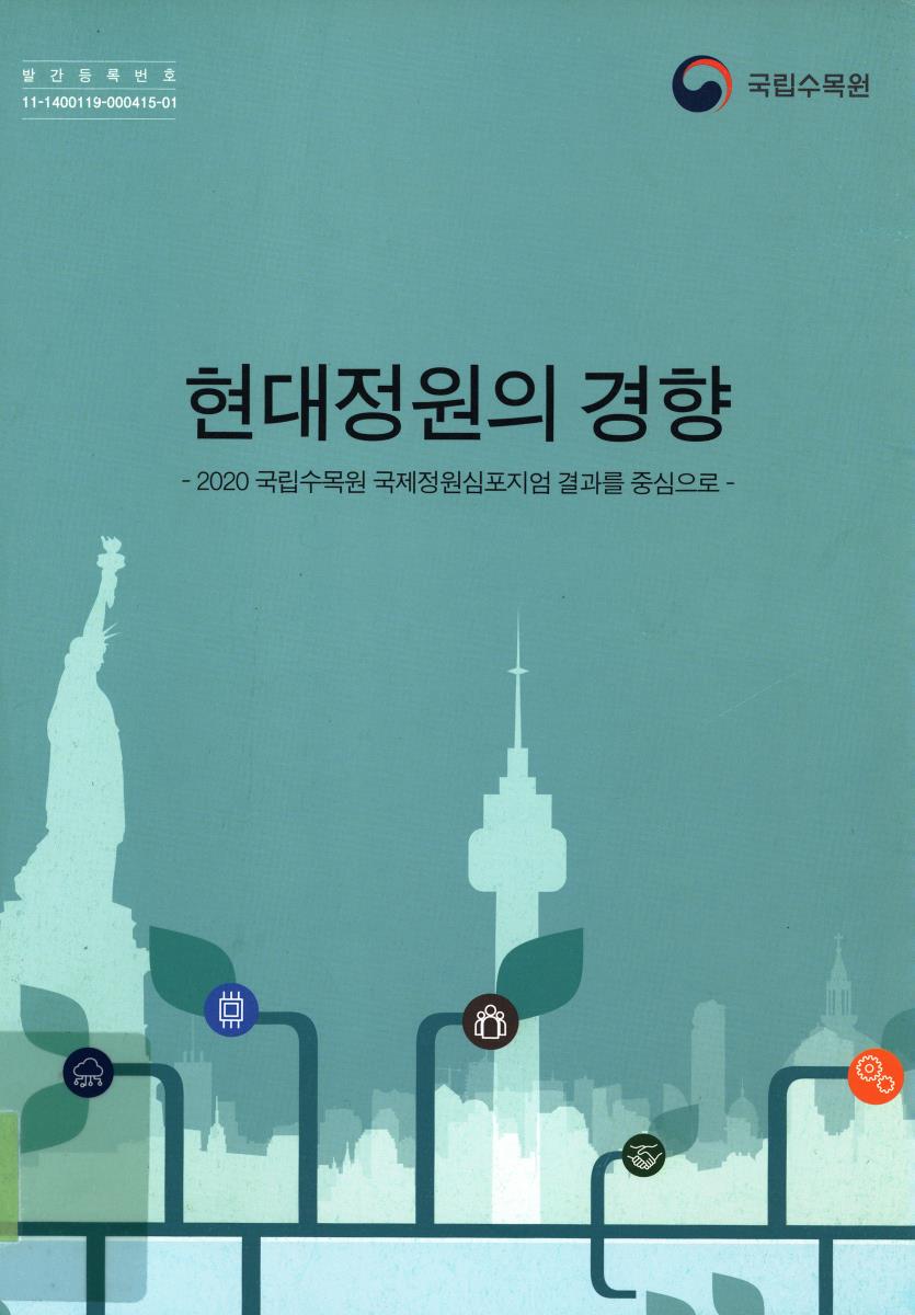 현대정원의 경향 : 2020 국립수목원 국제정원심포지엄 결과를 중심으로