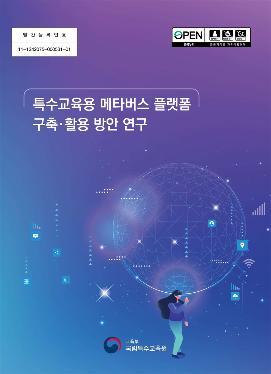 특수교육용 메타버스 플랫폼 구축활용 방안연구