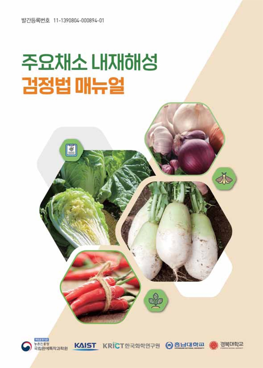 주요채소 내재해성 검정법 매뉴얼