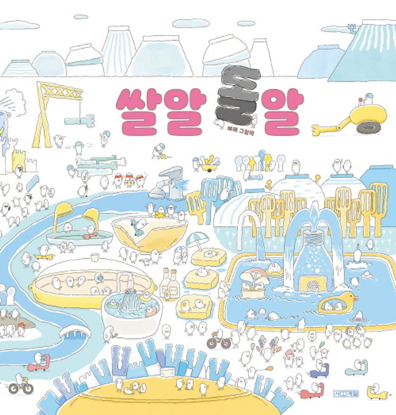 쌀알 돌알 : 벼레 그림책