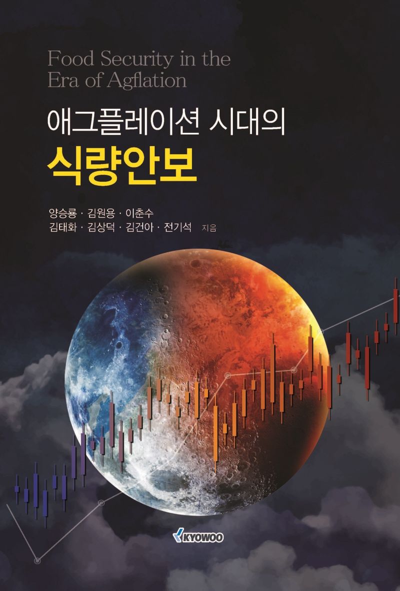 애그플레이션 시대의 식량안보 = Food security in the era of agflation / 양승룡, 김원용, 이춘수, 김태화, 김상덕, 김건아, 전기석 지음