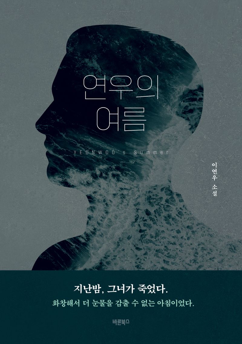 연우의 여름 = Yeonwoo's summer : 이연우 소설