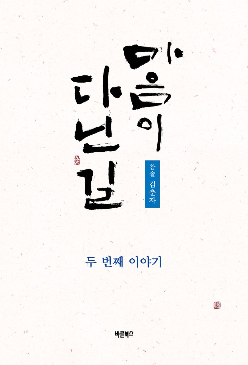 마음이 다닌 길 : 두 번째 이야기