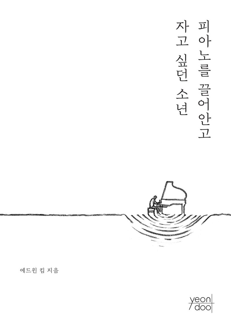 피아노를 끌어안고 자고 싶던 소년
