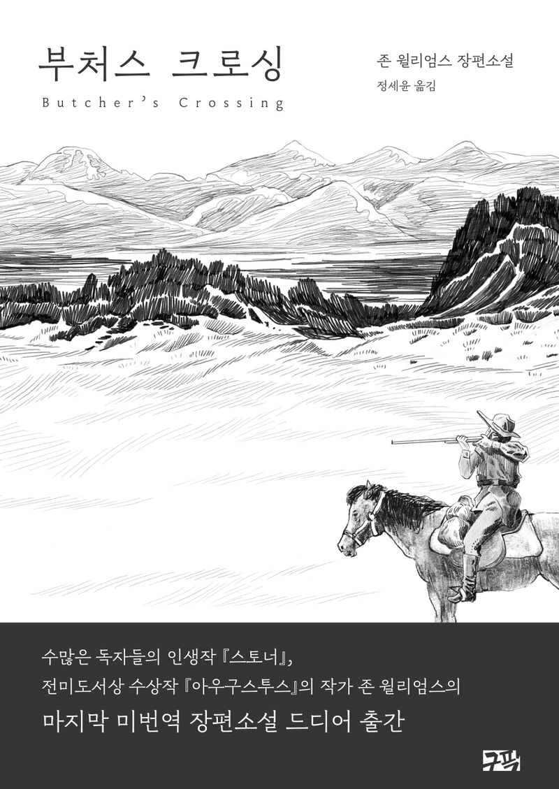 부처스 크로싱 : 존 윌리엄스 장편소설
