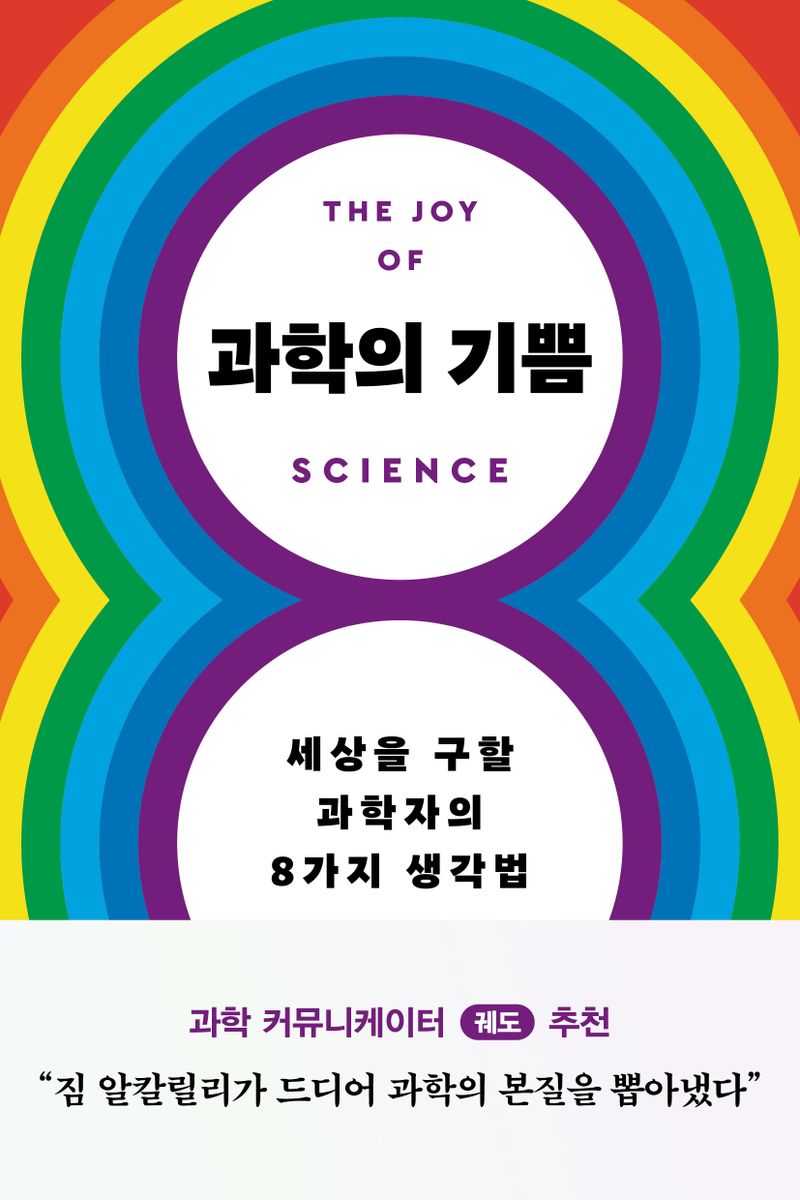 과학의 기쁨 : 세상을 구할 과학자의 8가지 생각법