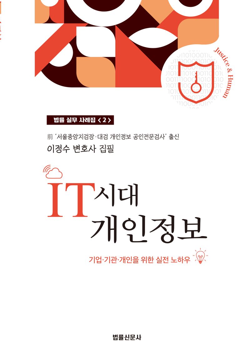 자료명/저자사항:IT시대 개인정보 : 기업·기관·개인을 위한 실전 노하우 /저자: 이정수, 발행사항:IT시대 개인정보 : 기업·기관·개인을 위한 실전 노하우 / 저자: 이정수, 서울 : 법률신문사, 2023, LM 342.0858 -23-8, [본관] 서고(열람신청 후 1층 대출대), [부산관] 의회자료실(2층), 자료실:[본관] 서고(열람신청 후 1층 대출대), [부산관] 의회자료실(2층) 이미지