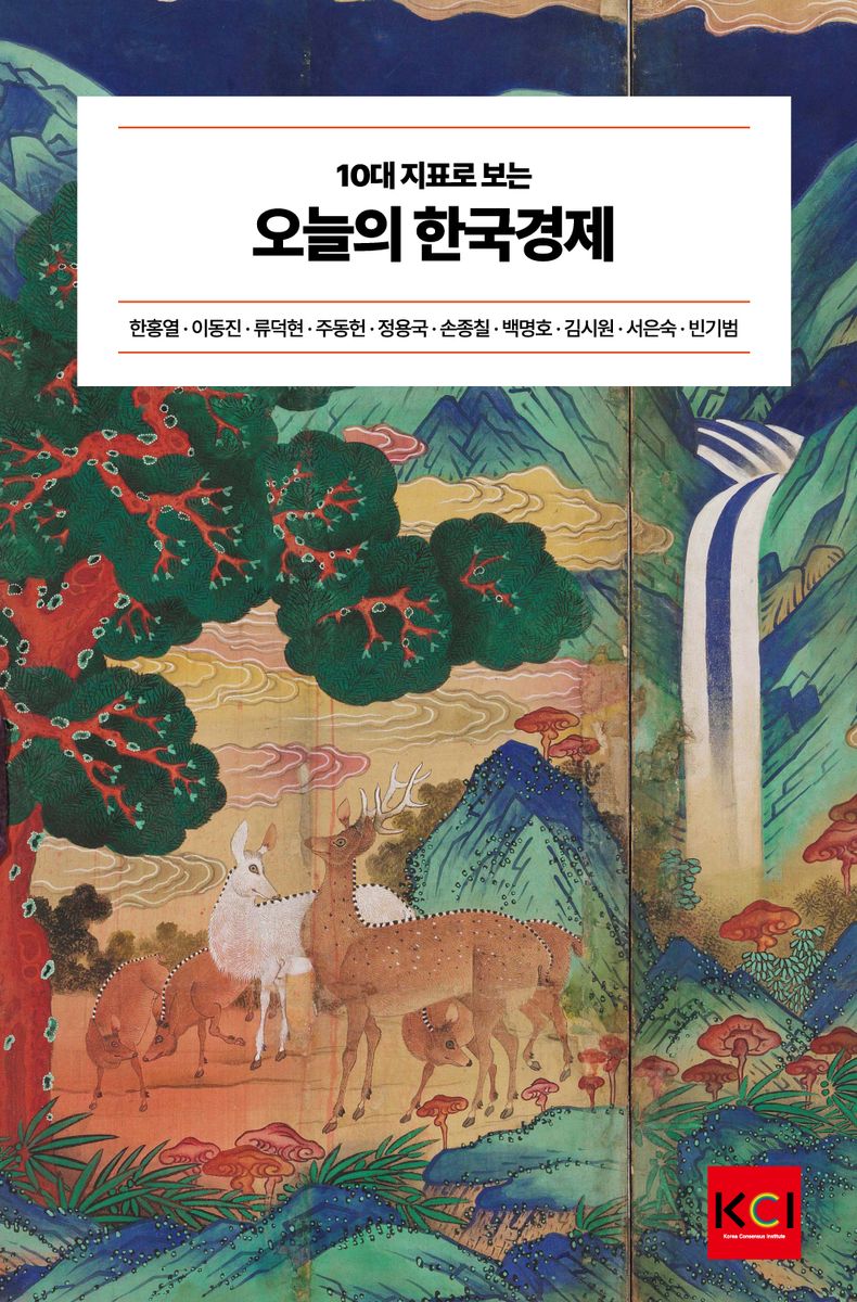 (10대 지표로 보는) 오늘의 한국경제 / 지은이: 한홍열, 이동진, 류덕현, 주동헌, 정용국, 손종칠, 백명호, 김시원, 서은숙, 빈기범