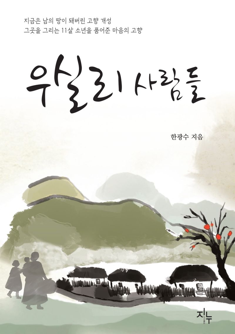 우실리 사람들 : 지금은 남의 땅이 돼버린 고향 개성 그곳을 그리는 11살 소년을 품어준 마음의 고향