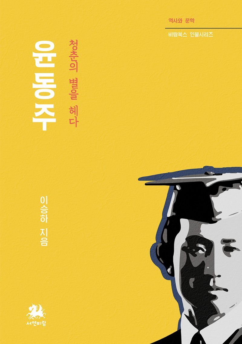윤동주 : 청춘의 별을 헤다