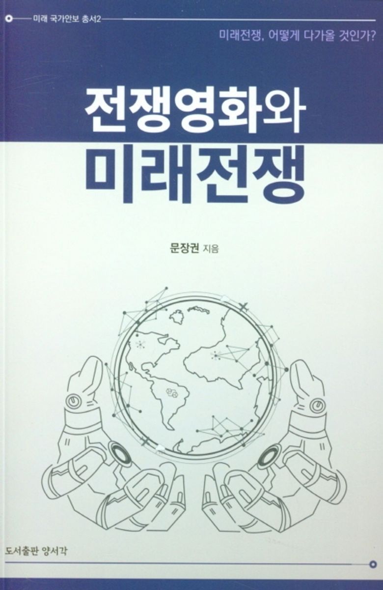 전쟁영화와 미래전쟁 : 미래전쟁, 어떻게 다가올 것인가?
