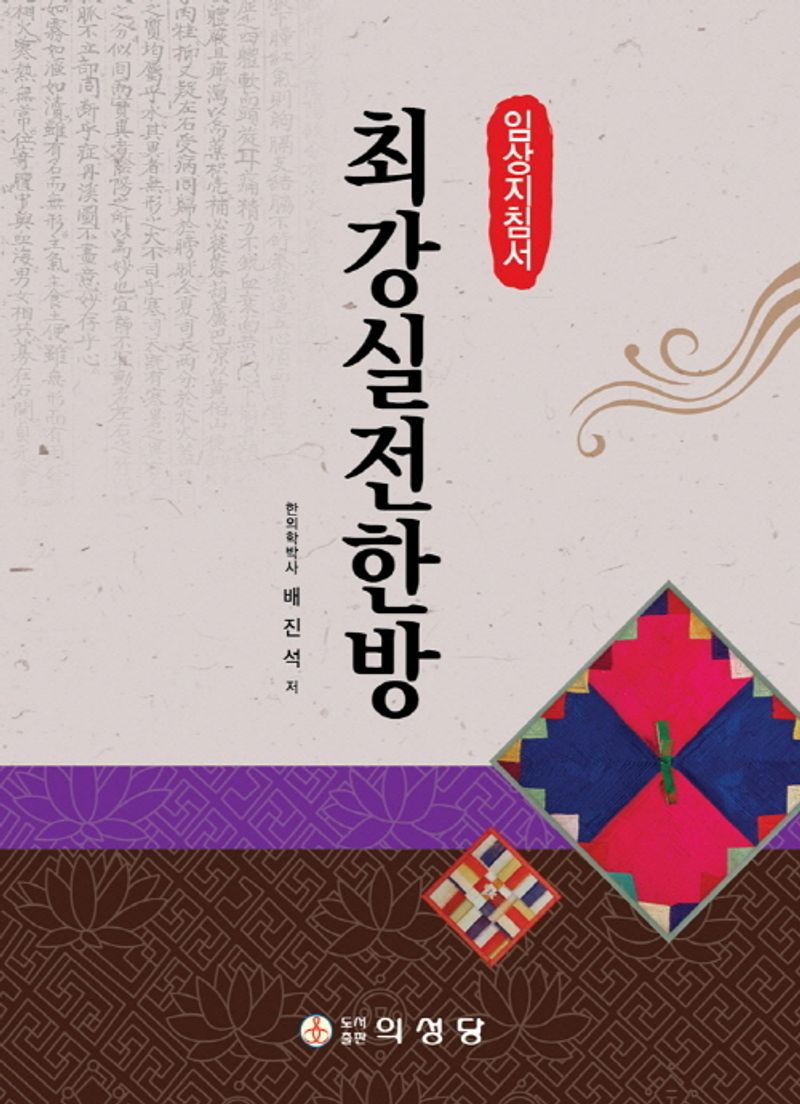 최강실전한방 : 임상지침서