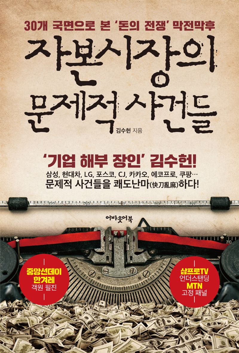 자본시장의 문제적 사건들 : 30개 국면으로 본 '돈의 전쟁' 막전막후