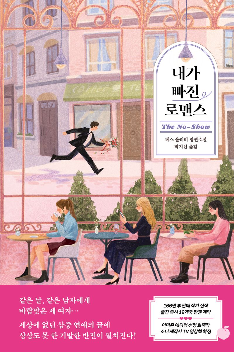 내가 빠진 로맨스 : 베스 올리리 장편소설