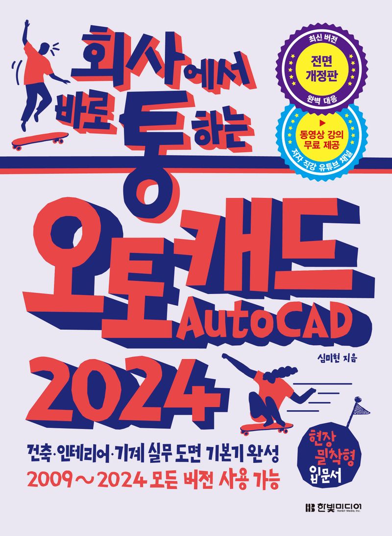 (회사에서 바로 통하는) 오토캐드(AutoCAD) 2024 : 건축·인테리어·기계 실무 도면의 기본기 완성