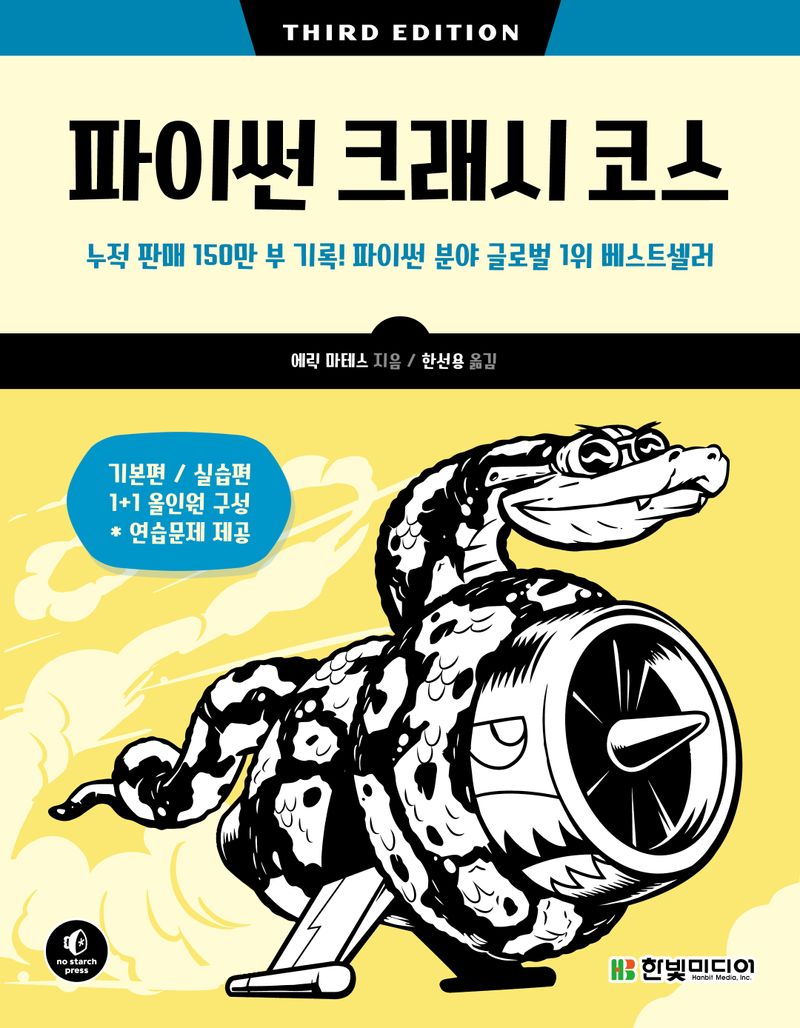 파이썬 크래시 코스 : 누적 판매 150만 부 기록! 파이썬 분야 글로벌 1위 베스트셀러