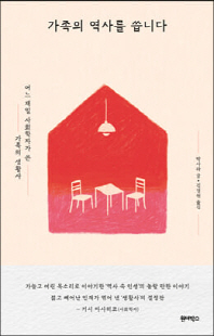 가족의 역사를 씁니다 [전자자료] : 어느 재일 사회학자가 쓴 가족의 생활사