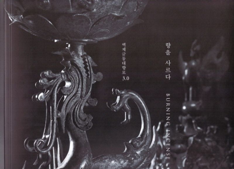 백제금동대향로3.0 : 향을 사르다 = Great gilt-bronze incense burner of Baekje 3.0 : burning incense : 백제금동대향로 발굴 30주년 특별전