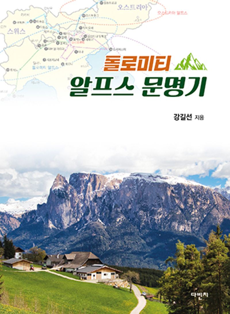 돌로미티 알프스 문명기