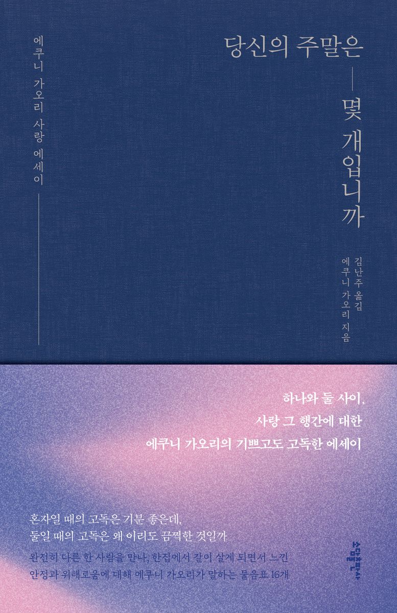 당신의 주말은 몇 개입니까 : 에쿠니 가오리 사랑 에세이