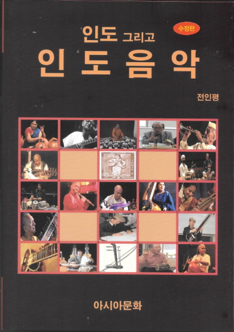 인도 그리고 인도음악 = India and Indian music