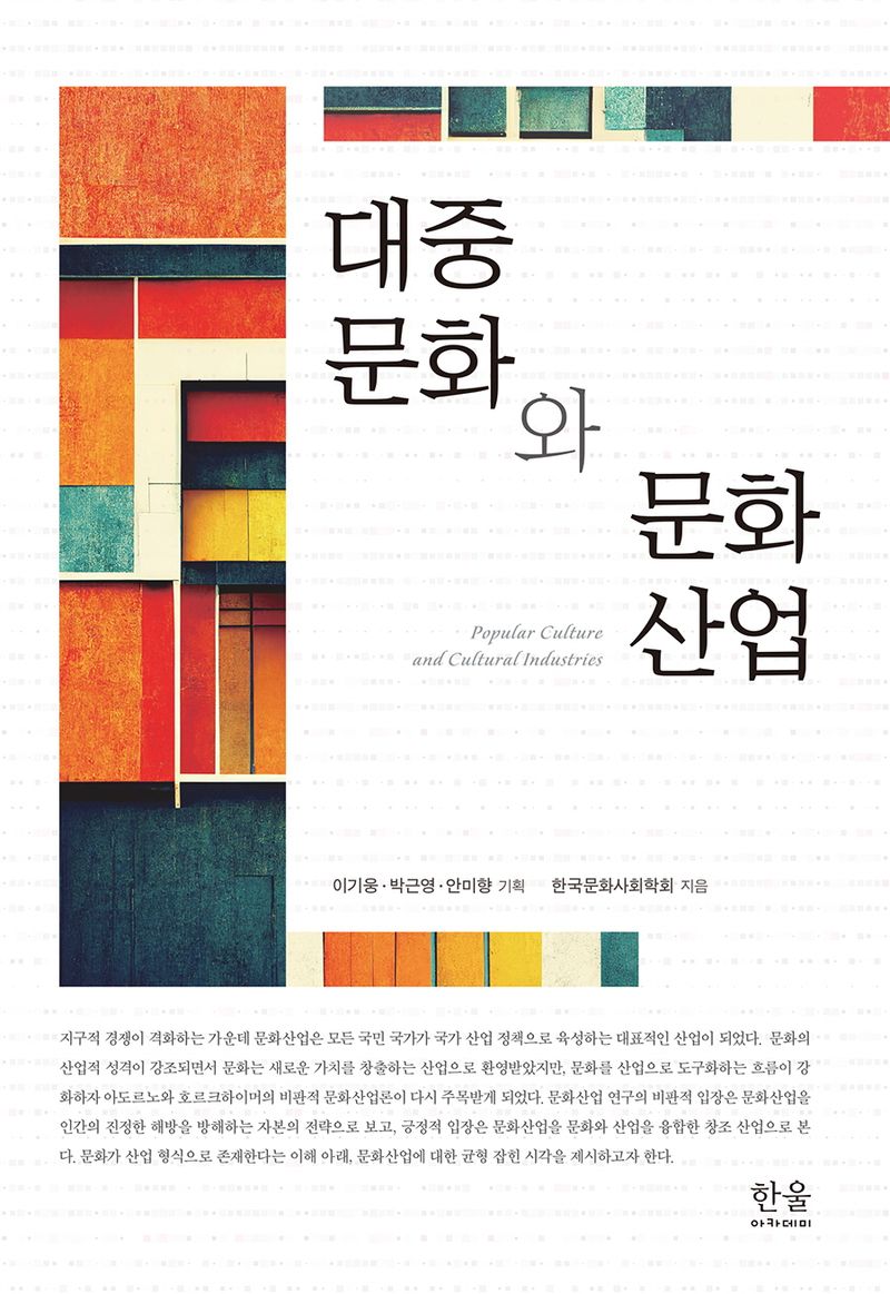 대중문화와 문화산업 = Popular culture and cultural industries