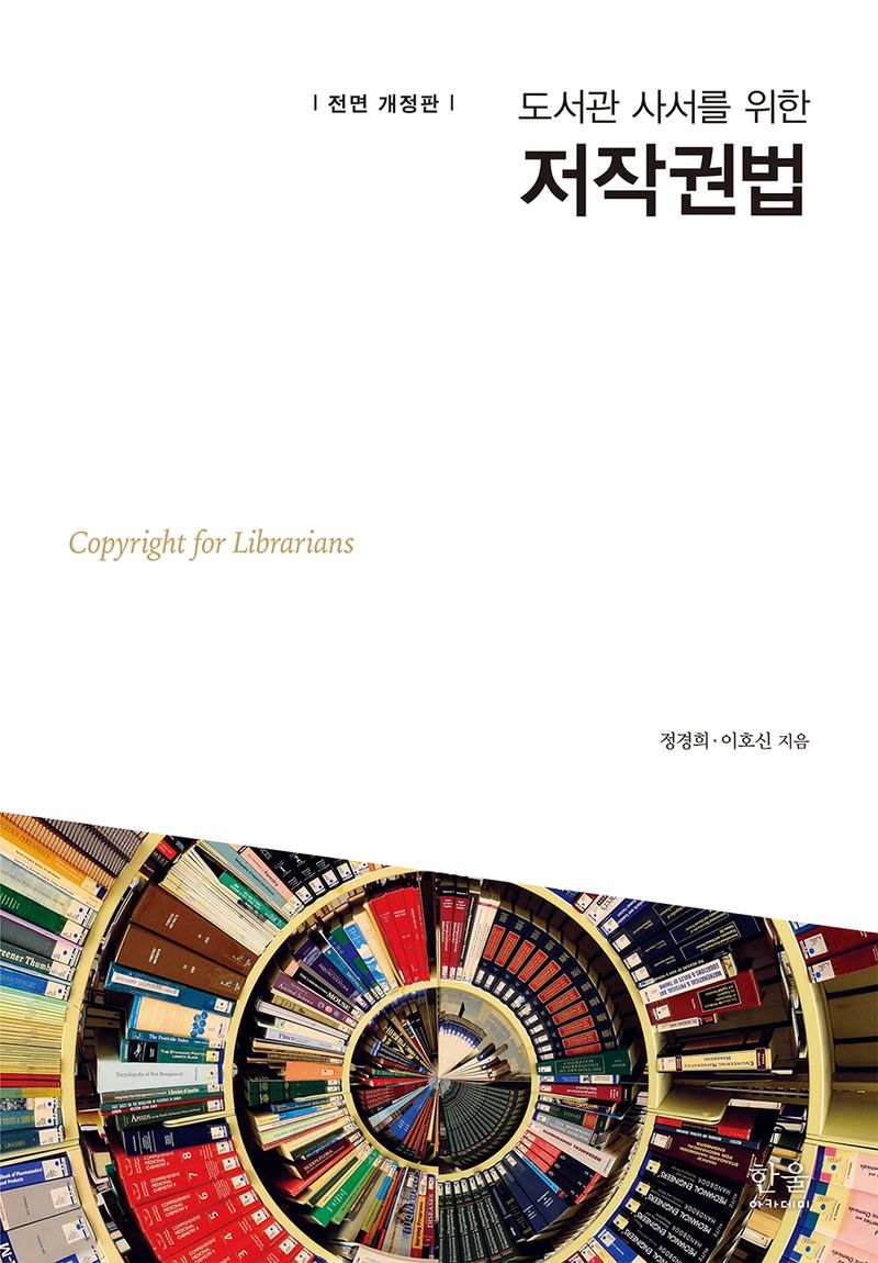 (도서관 사서를 위한) 저작권법 = Copyright for librarians / 정경희, 이호신 지음