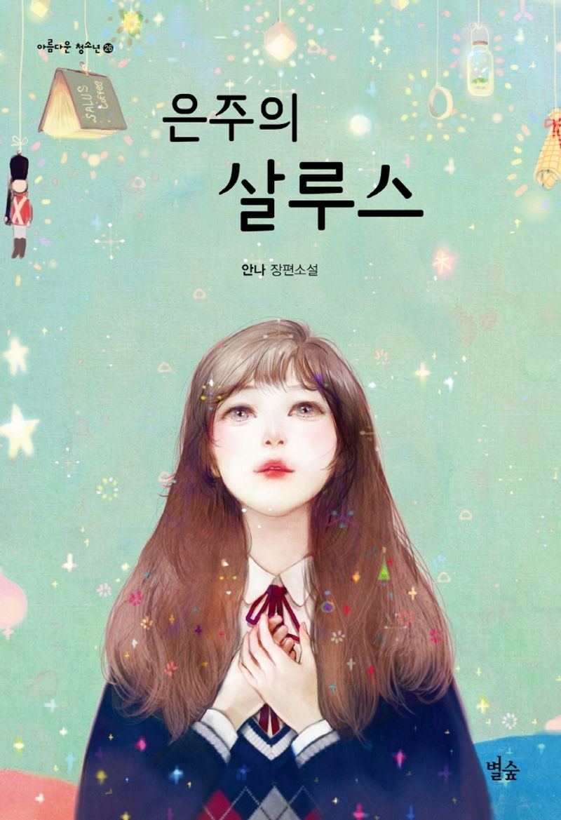 은주의 살루스 : 안나 장편소설