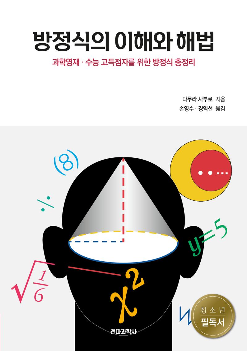 방정식의 이해와 해법 : 과학영재·수능고득점을 위한 방정식 총정리