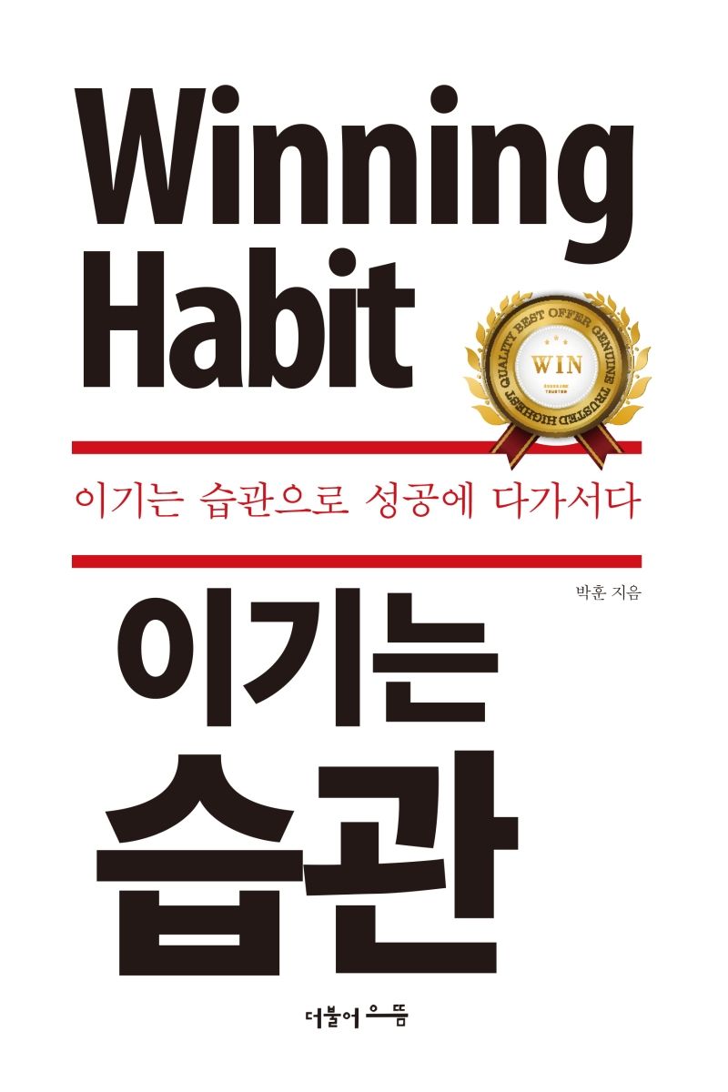 이기는 습관 = Winning habit : 이기는 습관으로 성공에 다가서다