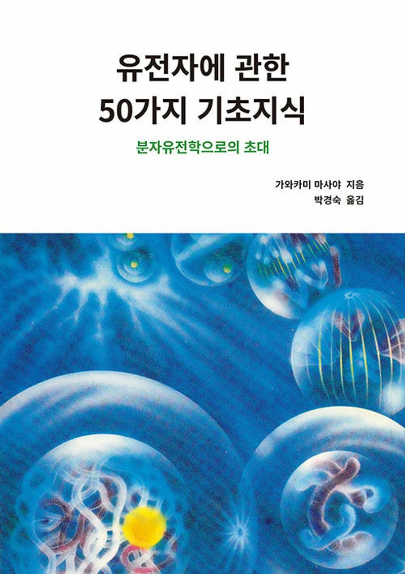 유전자에 관한 50가지 기초지식 : 분자유전학으로의 초대