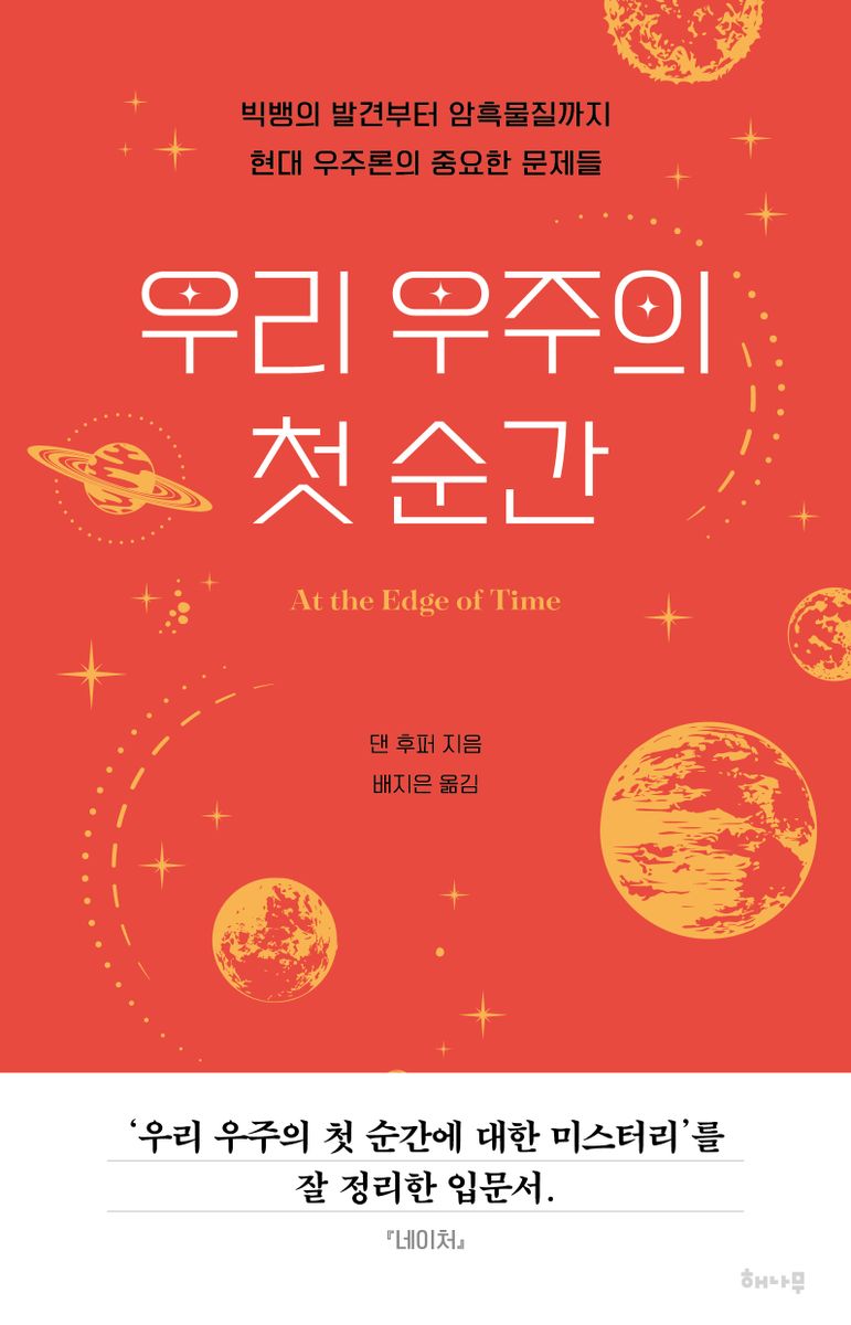 우리 우주의 첫 순간 : 빅뱅의 발견부터 암흑물질까지 현대 우주론의 중요한 문제들